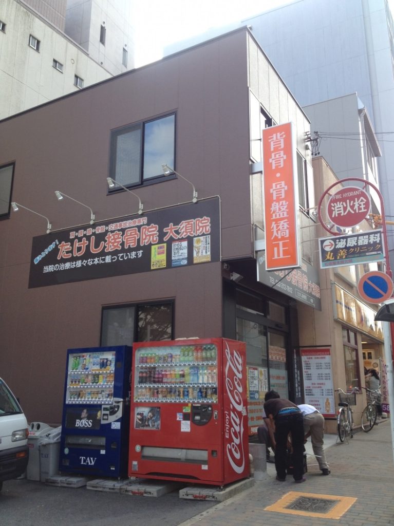 たけし接骨院　施術